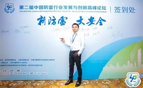 绍鑫聚焦 · 第二届中国防雷行业发展与创新高峰论坛